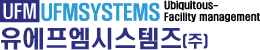 유에프엠시스템즈
